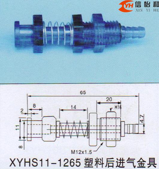 XYHS11-1265 塑料后进气金具