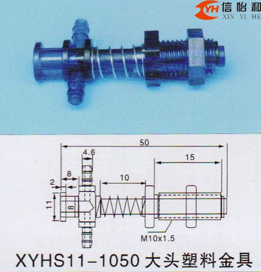 XYHS11-1050 大头塑料金具