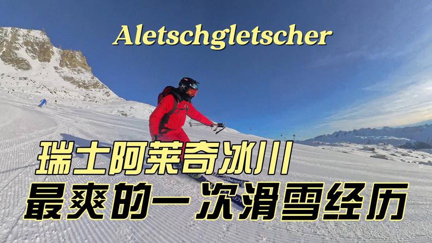 新门内部资料最快更新和瑞士巨型冰川断裂与瑞士巨型冰川断裂原因