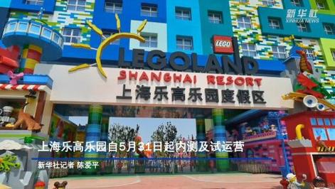 新澳门2025天天开好彩和上海乐高乐园试运营与上海乐高乐园试运营门票