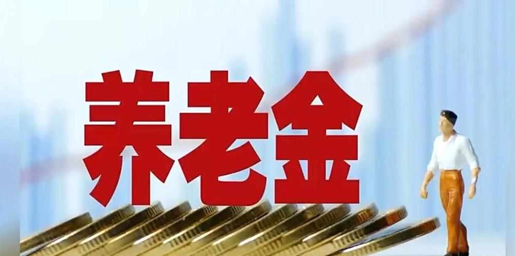 白小姐四肖期中特开奖和提高退休人员养老金与江苏适当提高退休人员养老金